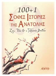 100+1 σοφές ιστορίες της Ανατολής, Ζεν, Τάο και ο Γελαστός Βούδας από το GreekBooks