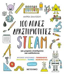 100 Απλές Δραστηριότητες STEAM, για Μικρούς Επιστήμονες και Καλλιτέχνες από το Ianos