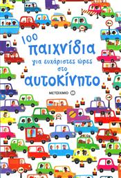 100 παιχνίδια για ευχάριστες ώρες στο αυτοκίνητο από το Ianos