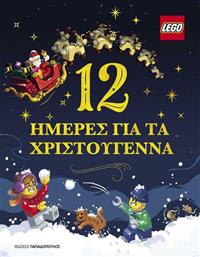 12 Hμέρες για τα Χριστούγεννα από το Ianos