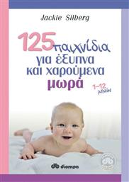 125 παιχνίδια για έξυπνα και χαρούμενα μωρά, 1-12 μηνών από το Ianos