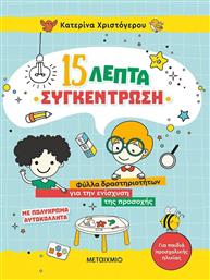 15 Λεπτά Συγκέντρωση, Φύλλα Δραστηριοτήτων για την Ενίσχυση της Προσοχής (για Παιδιά Προσχολικής Ηλικίας) από το Public
