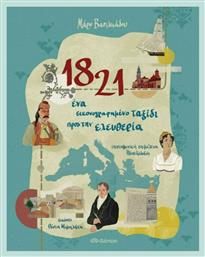 1821, 'Ενα Εικονογραφημένο Ταξίδι προς την Ελευθερία από το GreekBooks