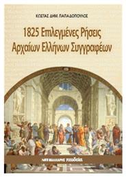 1825 επιλεγμένες ρήσεις αρχαίων ελλήνων συγγραφέων από το Ianos