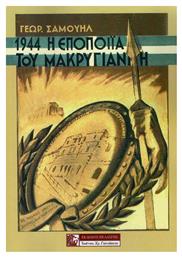 1944 - Η ΕΠΟΠΟΙΙΑ ΤΟΥ ΜΑΚΡΥΓΙΑΝΝΗ από το Ianos