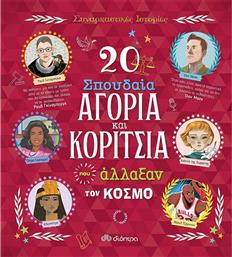 20 Σπουδαία Αγόρια και Κορίτσια που Άλλαξαν τον Κόσμο από το GreekBooks