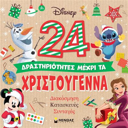 24 Δραστηριότητες Μέχρι τα Χριστούγεννα από το GreekBooks