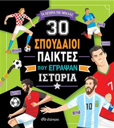 30 Σπουδαίοι Παίκτες που Έγραψαν Ιστορία από το GreekBooks