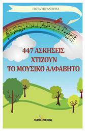 447 ασκήσεις χτίζουν το μουσικό αλφάβητο από το GreekBooks