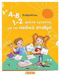 Α-Β 1-2, φύλλα εργασίας για τον παιδικό σταθμό από το GreekBooks