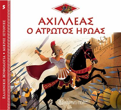 Αχιλλέας: Ο Άτρωτος Ήρωας, Ελληνική Μυθολογία - Μικρές Ιστορίες 5
