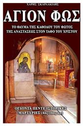 Άγιον Φως, το Θαύμα της Καθόδου του Φωτός της Αναστάσεως στον Τάφο του Χριστού από το Ianos