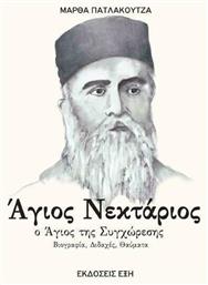 Άγιος Νεκτάριος από το Ianos