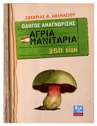 Άγρια μανιτάρια, Οδηγός αναγνώρισης: 250 είδη από το GreekBooks