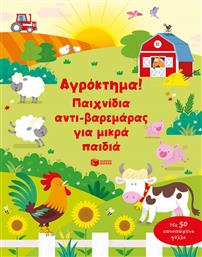 Αγρόκτημα! Παιχνίδια Αντι-βαρεμάρας Για Μικρά Παιδιά από το Ianos