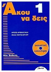 Άκου να δεις 1, Βιβλίο ακουστικής κατανόησης για ξενόγλωσσους από το GreekBooks