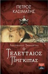 Αλέξανδρος Υψηλάντης Ο τελευταίος πρίγκιπας από το GreekBooks