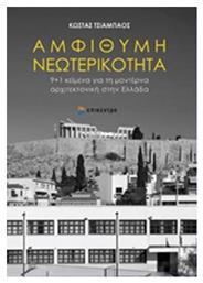 Αμφίθυμη νεωτερικότητα, 9+1 κείμενα για τη μοντέρνα αρχιτεκτονική στην Ελλάδα από το Ianos