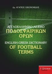 Αγγλοελληνικό λεξικό ποδοσφαιρικών όρων από το Plus4u