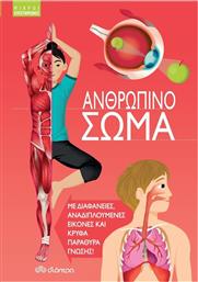 Ανθρώπινο σώμα από το GreekBooks