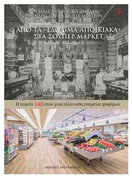 Από τα ''εδώδιμα-αποικιακά'' στα σούπερ μάρκετ, Η πορεία 140 ετών μιας ελληνικής εταιρείας τροφίμων