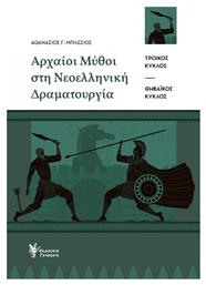 Αρχαίοι Μύθοι στη Νεοελληνική Δραματουργία, Τρωικός Κύκλος-Θηβαϊκός Κύκλος από το Plus4u