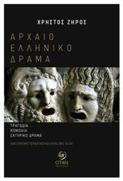 Αρχαίο Ελληνικό Δράμα: Τραγωδία, Κωμωδία, Σατυρικό Δράμα, Ένα Σύντομο, Περιεκτικό και Ουσιαστικό Ταξίδι