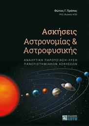 Ασκήσεις Αστρονομίας και Αστροφυσικής από το Ianos