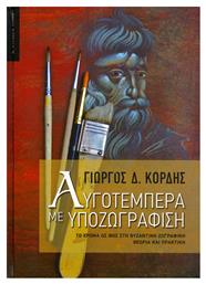 Αυγοτέμπερα με υποζωγράφιση, Το χρώμα ως φως στη βυζαντινή ζωγραφική: Θεωρία και πρακτική από το GreekBooks