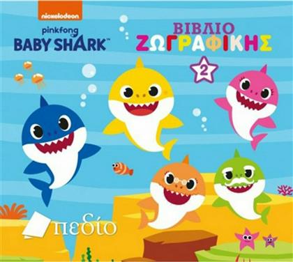 Baby Shark: Βιβλίο Ζωγραφικής Νο 2, Βιβλίο Ζωγραφικής από το Ianos