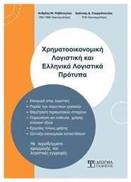 Χρηματοοικονομική Λογιστική και Ελληνικά Λογιστικά Πρότυπα από το GreekBooks