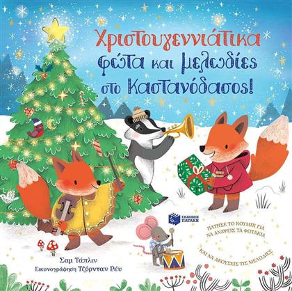 Χριστουγεννιάτικα Φώτα και Μελωδίες στο Καστανόδασος! από το GreekBooks