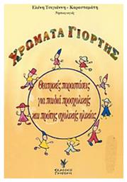 Χρώματα γιορτής, Θεατρικές παραστάσεις για παιδιά προσχολικής και πρώτης σχολικής ηλικίας από το Ianos