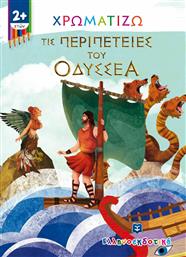 Χρωματίζω τις Περιπέτειες του Οδυσσέα από το Ianos