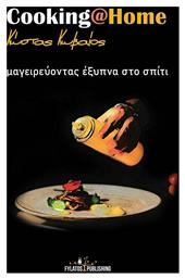 Cooking at Home από το Ianos