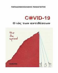 Covid 19: Ο ιός των αντιθέσεων από το Plus4u