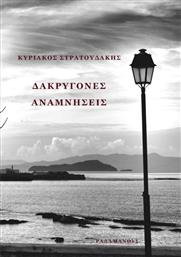 Δακρυγόνες Αναμνήσεις από το GreekBooks