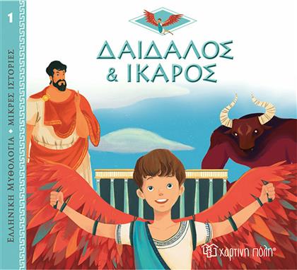 Δαίδαλος και Ίκαρος, Ελληνική Μυθολογία - Μικρές Ιστορίες από το Plus4u
