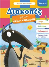 Διακοπές με τον Λύκο Ζαχαρία, 3-4 Ετών από το GreekBooks