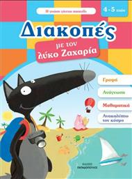 Διακοπές με τον Λύκο Ζαχαρία, 4-5 Ετών από το GreekBooks