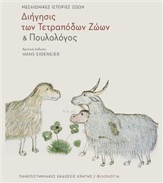''Διήγησις των τετράποδων ζώων'' και ''Πουλολόγος'', Μεσαιωνικές ιστορίες ζώων από το Ianos