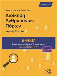 Διοίκηση Ανθρωπίνων Πόρων, Περιλαμβάνει και eHRM από το Ianos