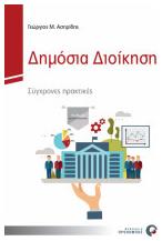 Δημόσια Διοίκηση, Σύγχρονες Πρακτικές από το Ianos