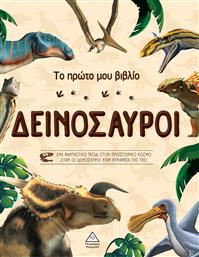 Δεινόσαυροι, Το Πρώτο μου Βιβλίο από το Ianos