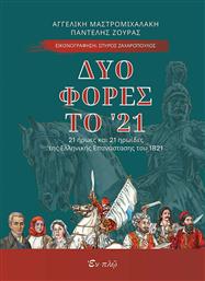 Δυο φορές το '21, 21 Ήρωες και 21 Ηρωίδες της Ελληνικής Επανάστασης του 1821 από το Plus4u