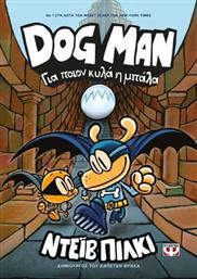 Dog Man 7, Για Ποιον Κυλά η Μπάλα από το Εκδόσεις Ψυχογιός