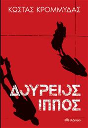 Δούρειος Ίππος από το GreekBooks