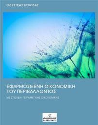 Εφαρμοσμένη Οικονομική του Περιβάλλοντος, Με στοιχεία Πειραματικής Οικονομικής