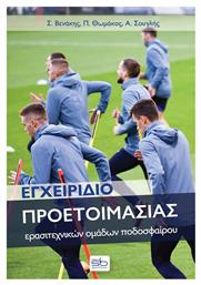 Εγχειρίδιο Προετοιμασίας Ερασιτεχνικών Ομάδων Ποδοσφαίρου από το Ianos