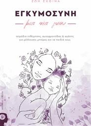 Εγκυμοσύνη: μια νέα ζωή, Τετράδιο ενθύμησης, αυτοφροντίδας & αγάπης για μέλλουσες μητέρες και τα παιδιά τους